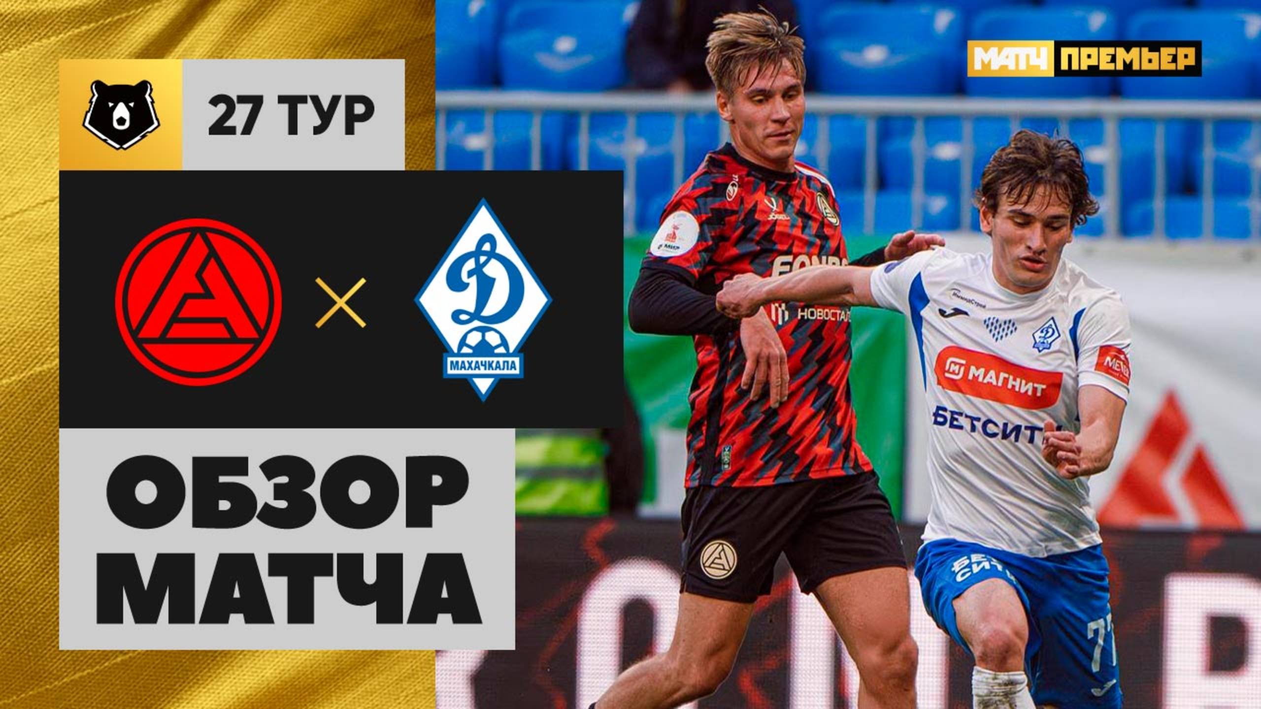 Акрон - Динамо Махачкала Акрон - Динамо Махачкала 02.05.2025 РПЛ