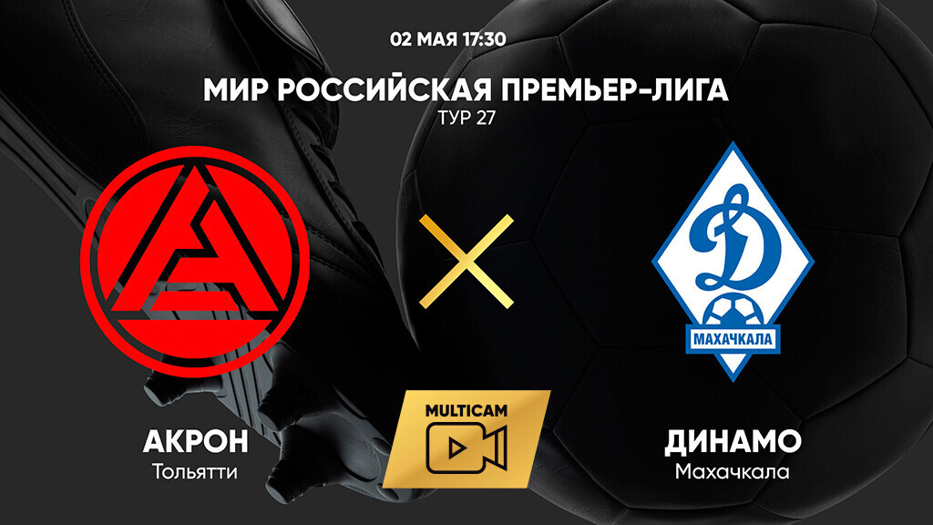 Акрон - Динамо Махачкала РПЛ 02.05.2025 Акрон - Динамо Махачкала