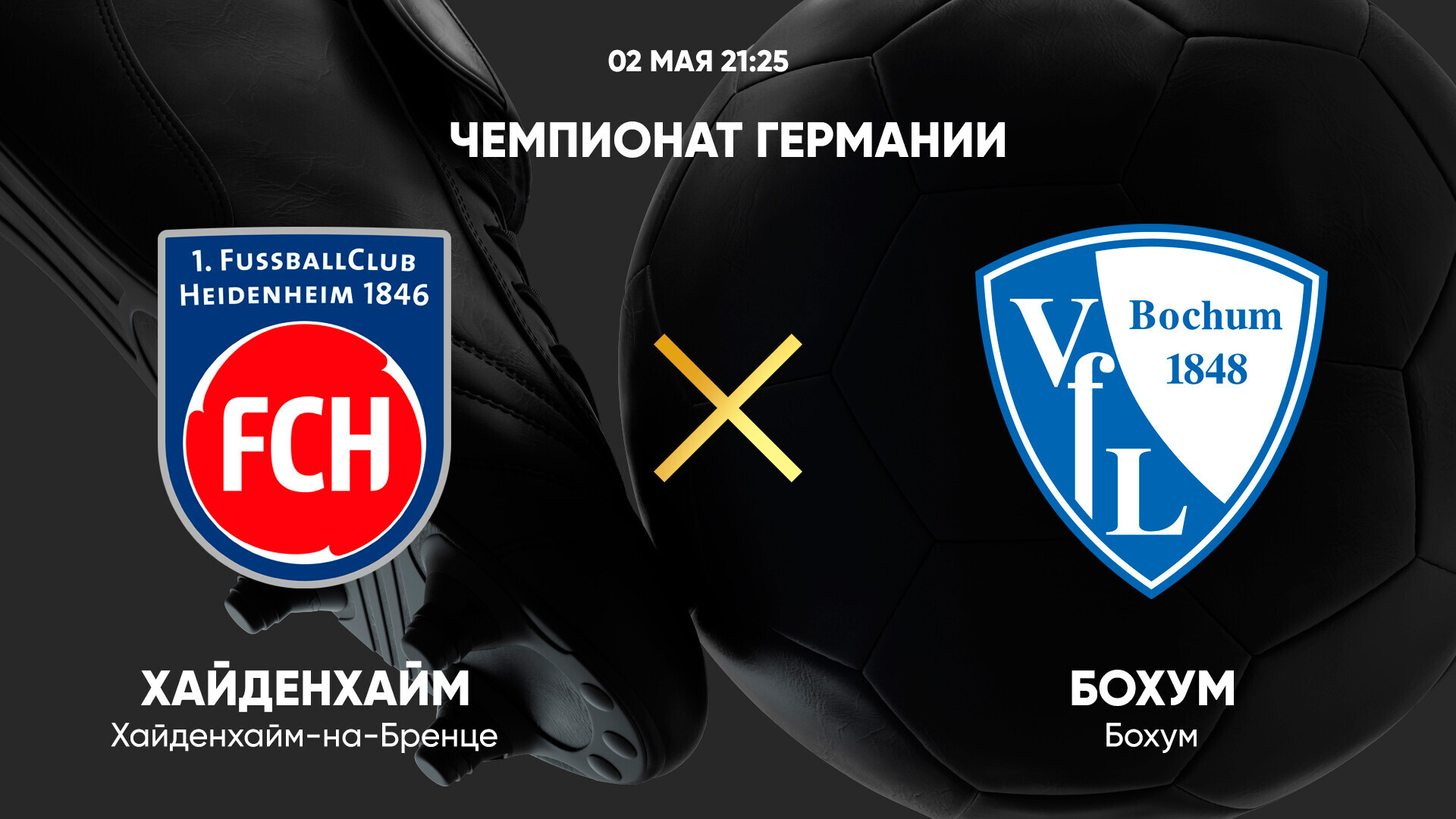 Хайденхайм - Бохум