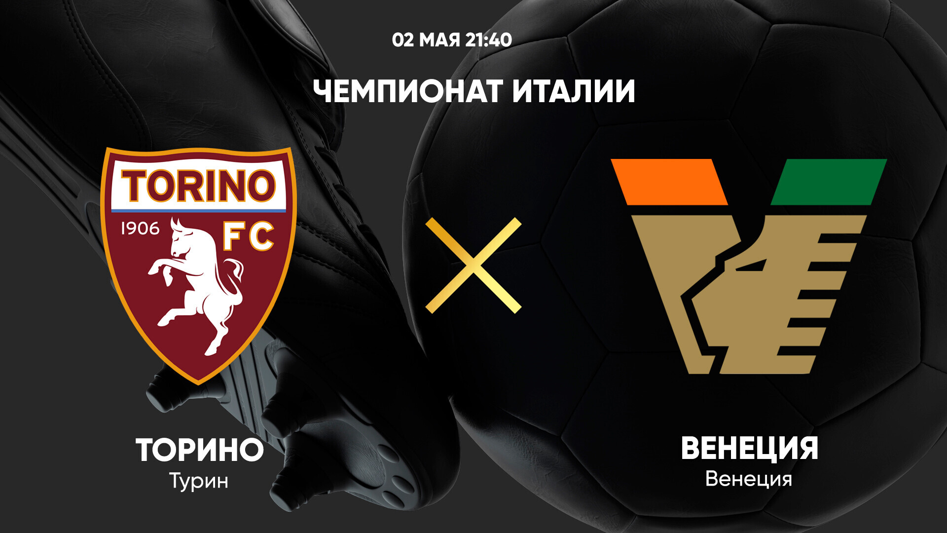 Торино - Венеция Серия А 02.05.2025 Торино - Венеция