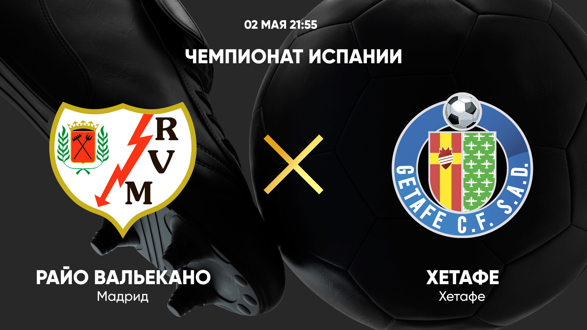 Райо Вальекано - Хетафе Ла Лига 02.05.2025 Райо Вальекано - Хетафе