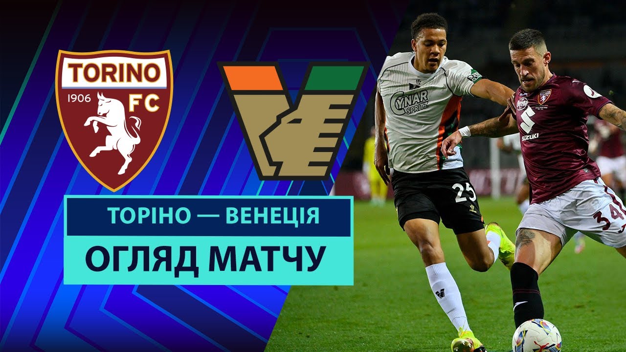 Торино - Венеция 02.05.2025 Серия А