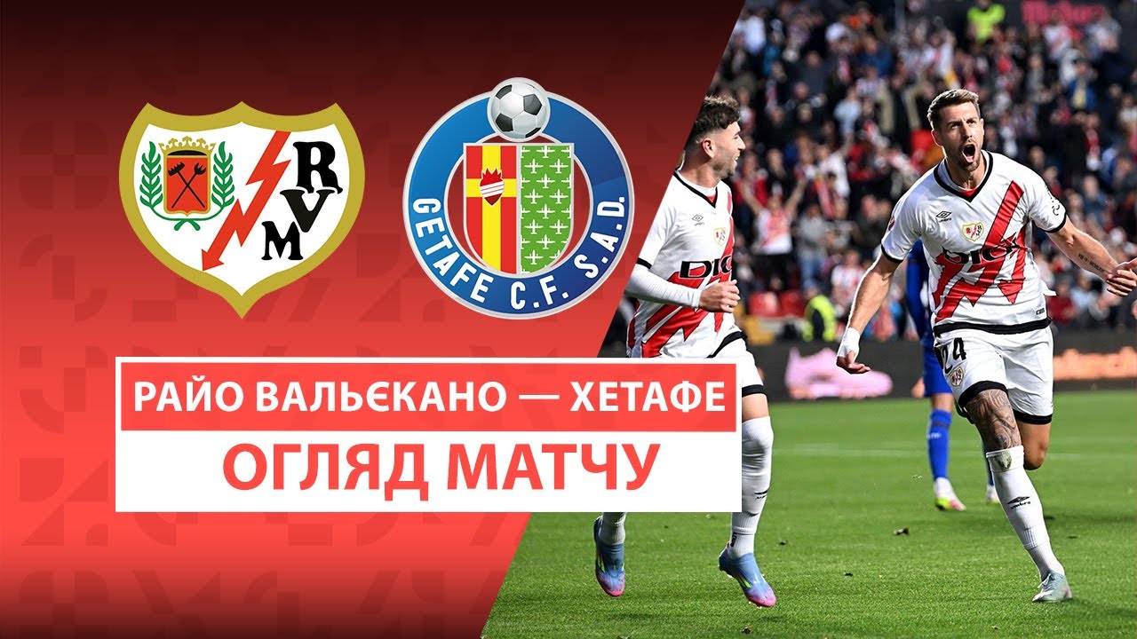 Райо Вальекано - Хетафе Райо Вальекано - Хетафе 02.05.2025 Ла Лига