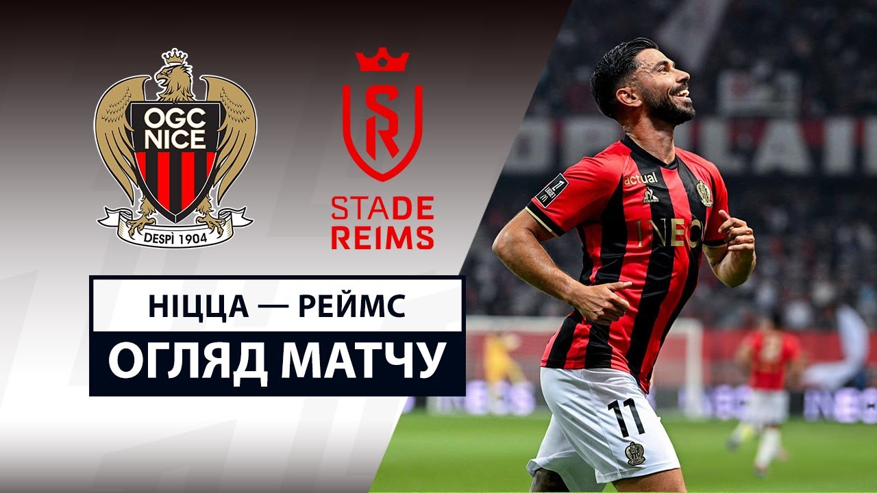 Ницца - Реймс Ницца - Реймс 02.05.2025 ФПЛ