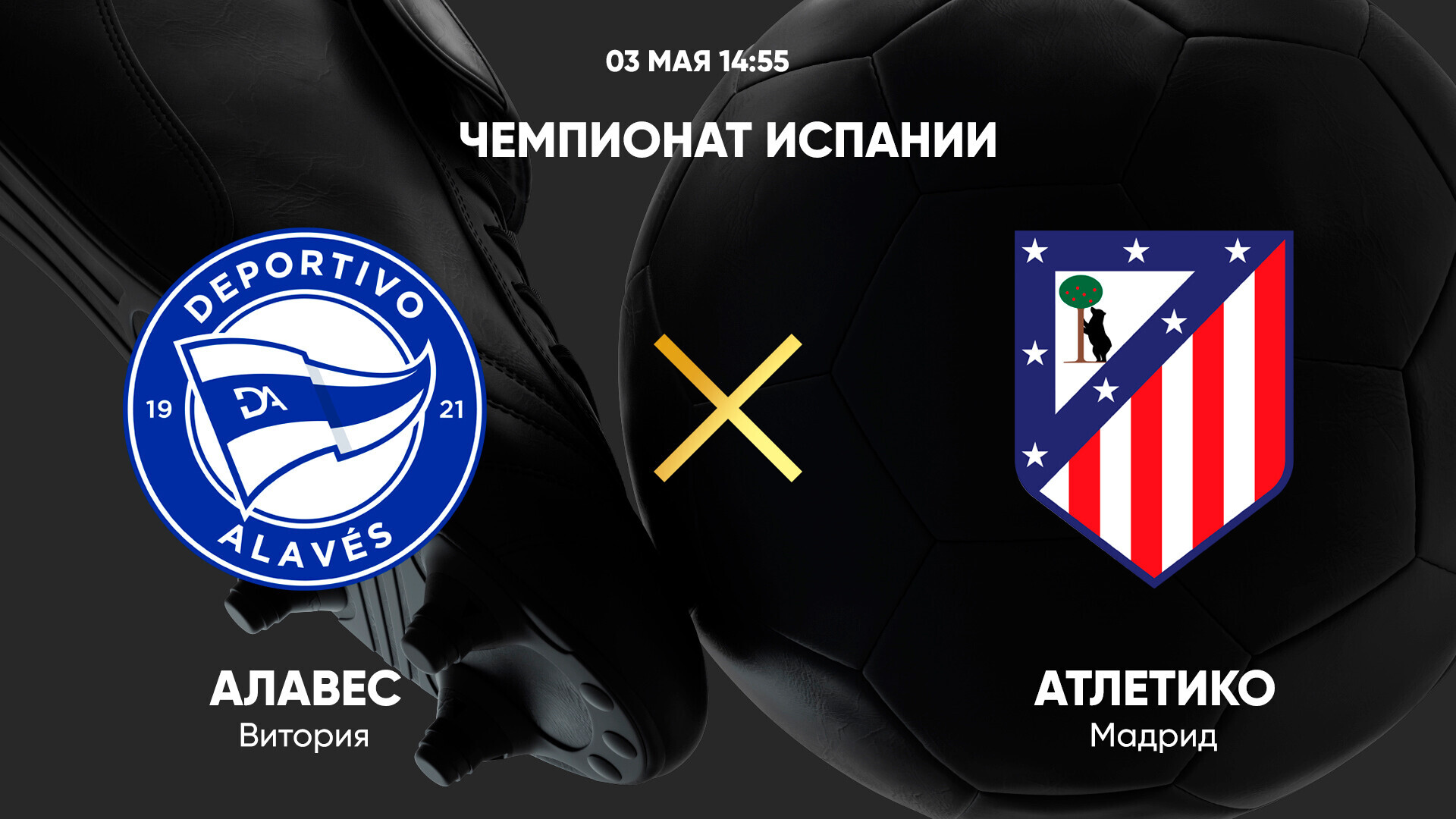 Алавес - Атлетико Ла Лига 03.05.2025 Алавес - Атлетико