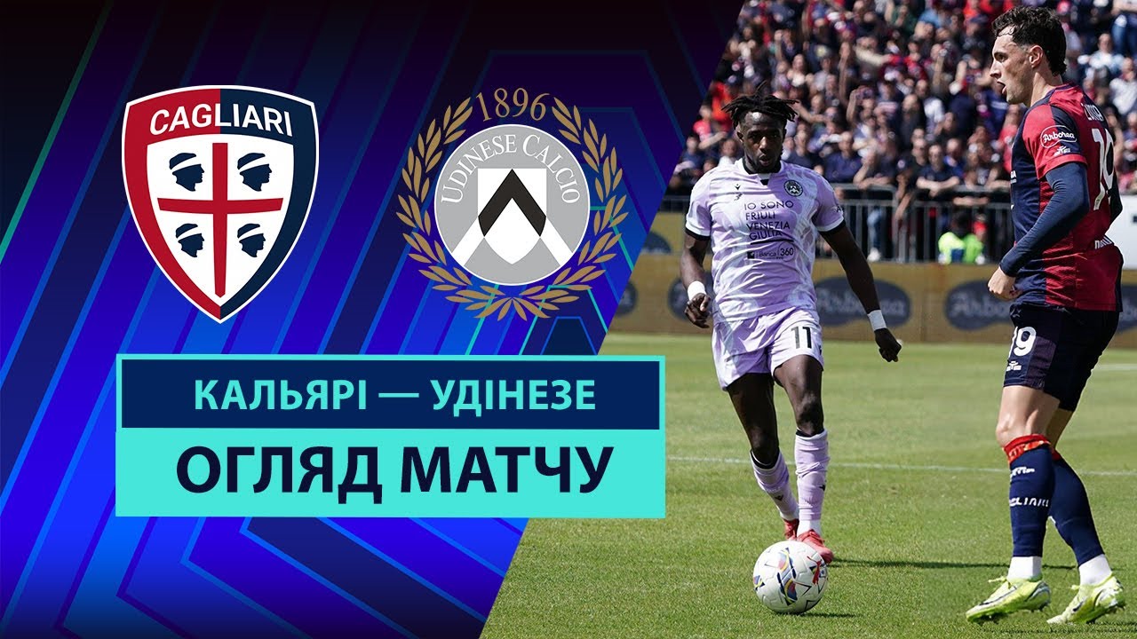 Кальяри - Удинезе 03.05.2025 Серия А