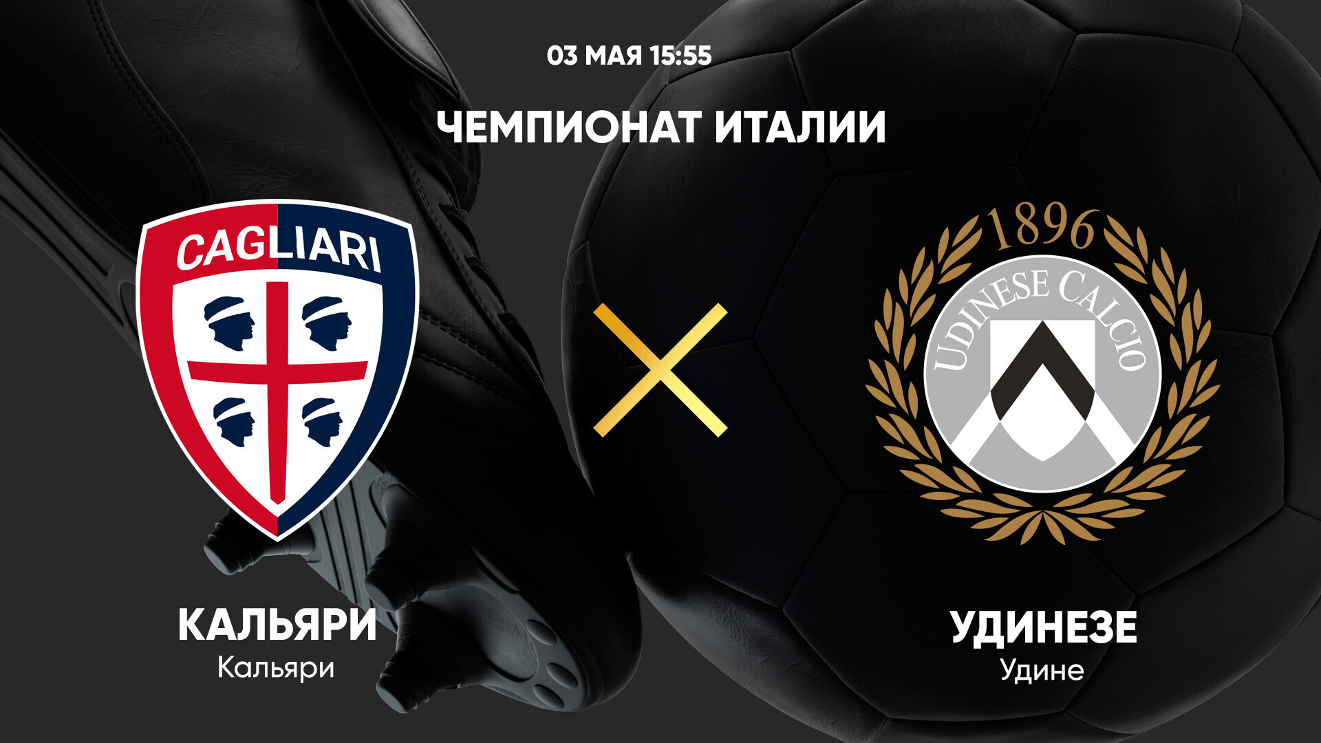Кальяри - Удинезе