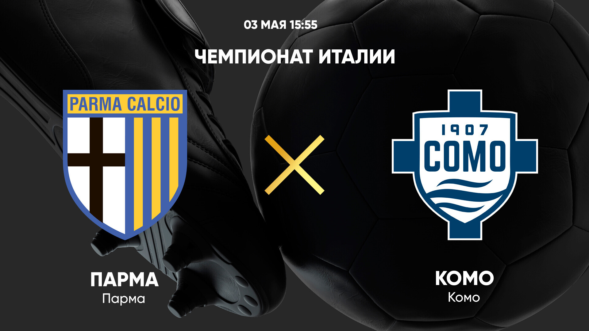 Парма - Комо