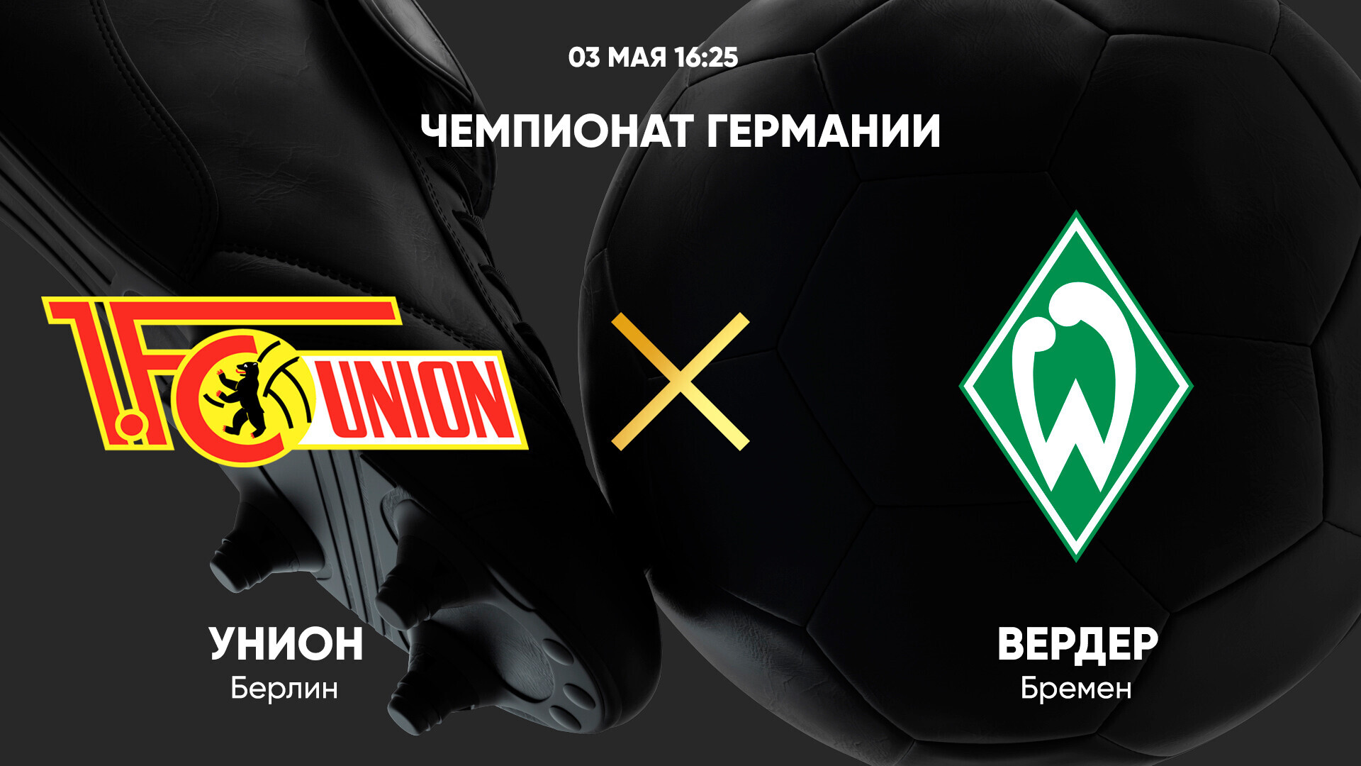 Унион - Вердер