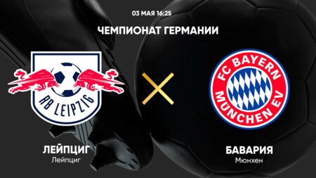 РБ Лейпциг - Бавария Бундеслига 03.05.2025 РБ Лейпциг - Бавария