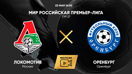 Локомотив - Оренбург