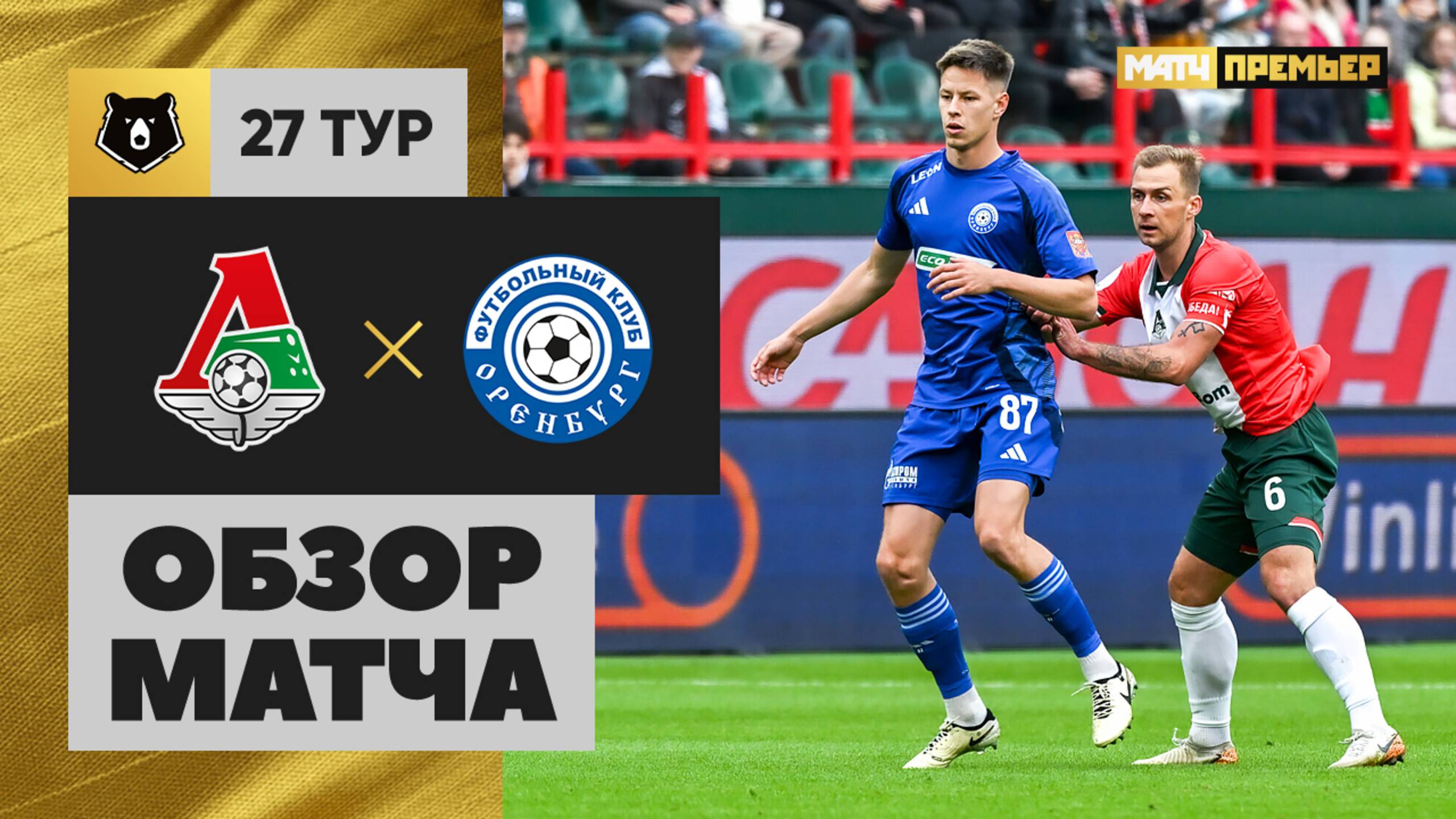 Локомотив - Оренбург Локомотив - Оренбург 03.05.2025 РПЛ