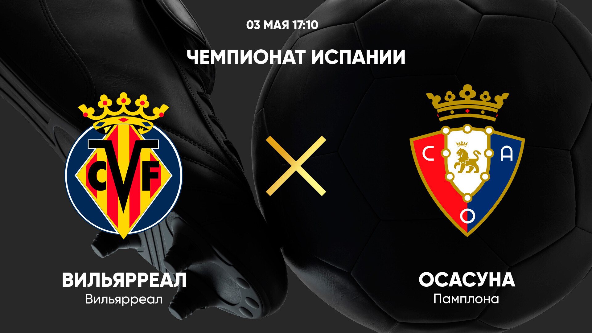 Вильярреал - Осасуна Ла Лига 03.05.2025 Вильярреал - Осасуна