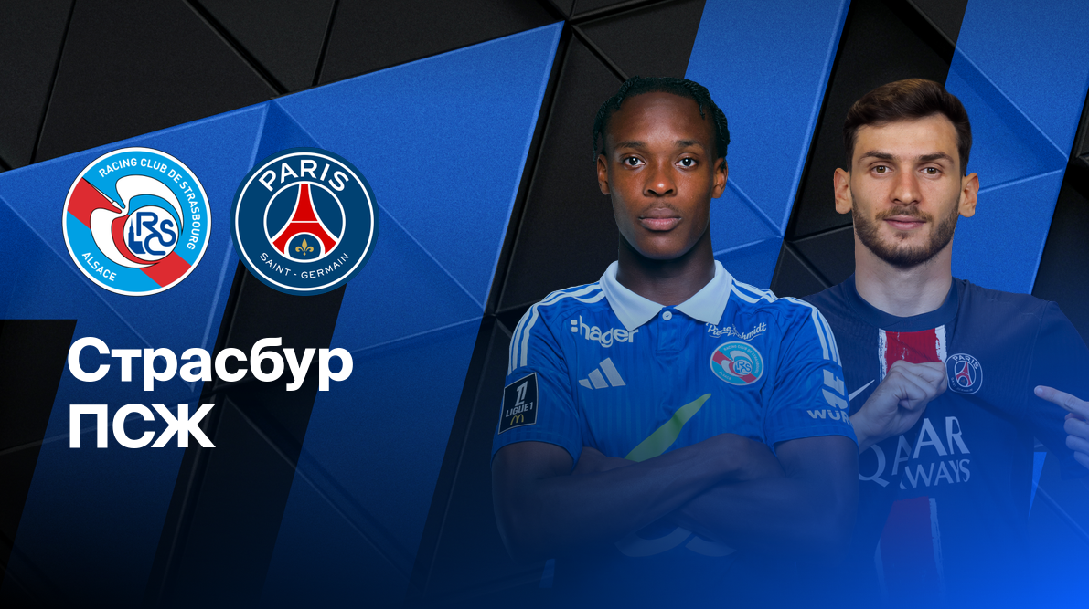 Страсбург - ПСЖ ФПЛ 03.05.2025 Страсбург - ПСЖ