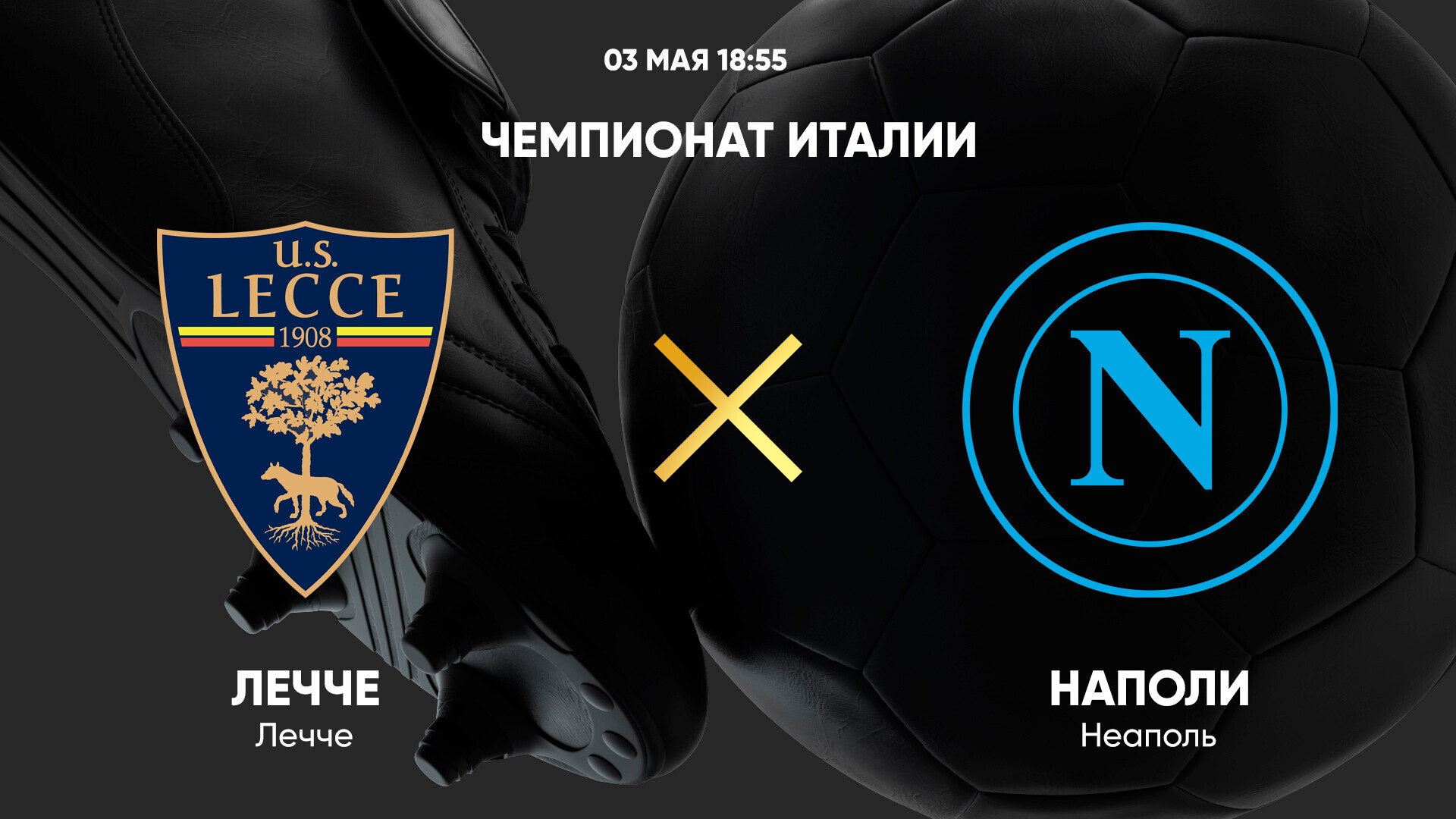 Лечче - Наполи Серия А 03.05.2025 Лечче - Наполи