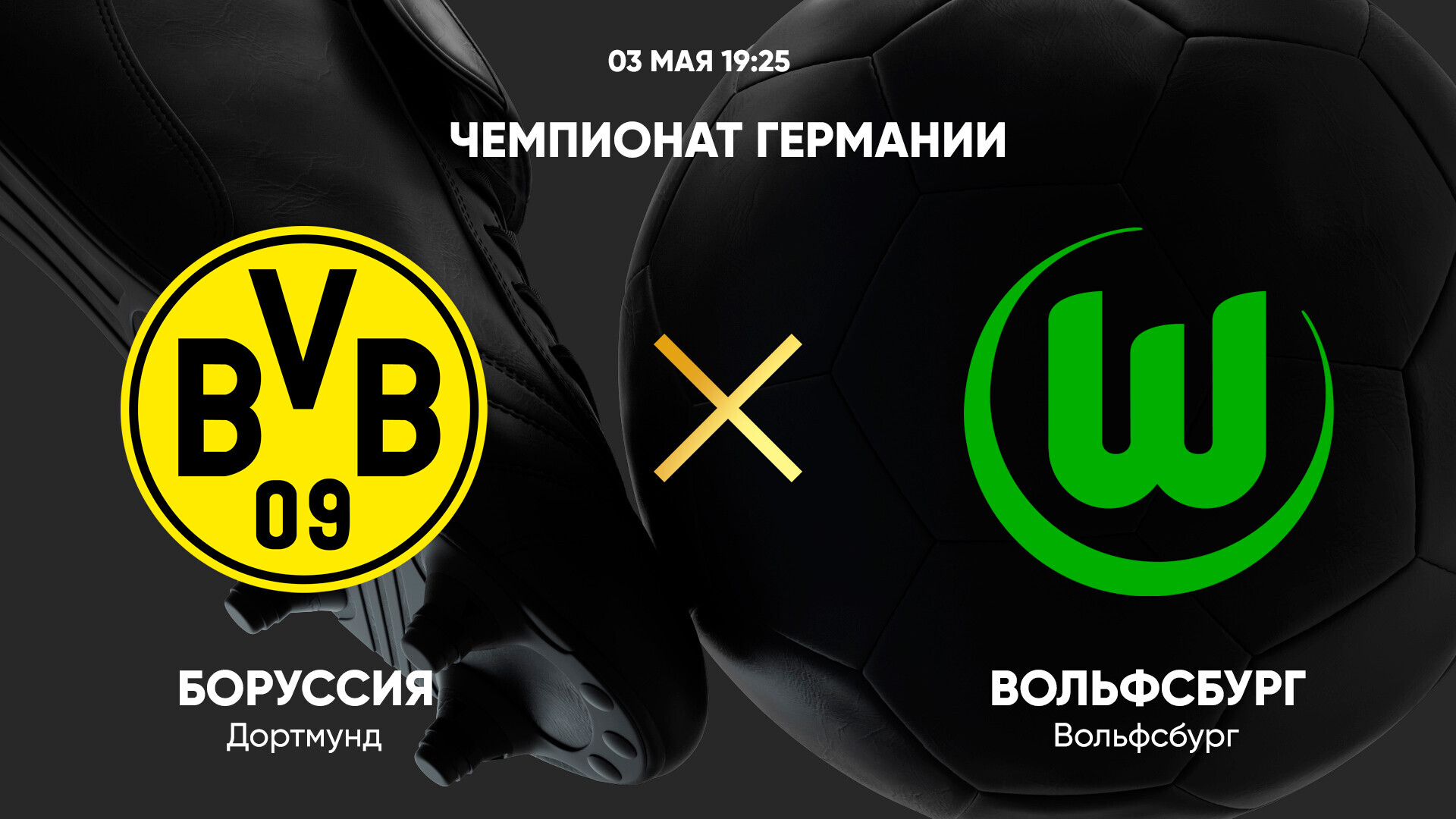 Боруссия Д - Вольфсбург