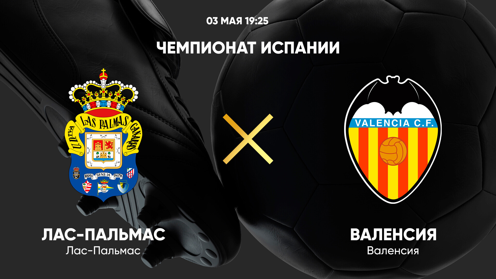 Лас-Пальмас - Валенсия Ла Лига 03.05.2025 Лас-Пальмас - Валенсия