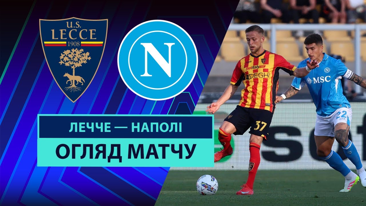 Лечче - Наполи Лечче - Наполи 03.05.2025 Серия А