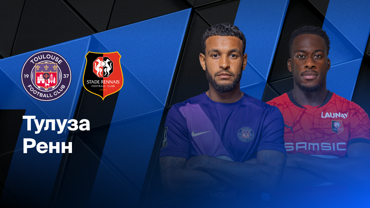 Тулуза - Ренн ФПЛ 03.05.2025 Тулуза - Ренн
