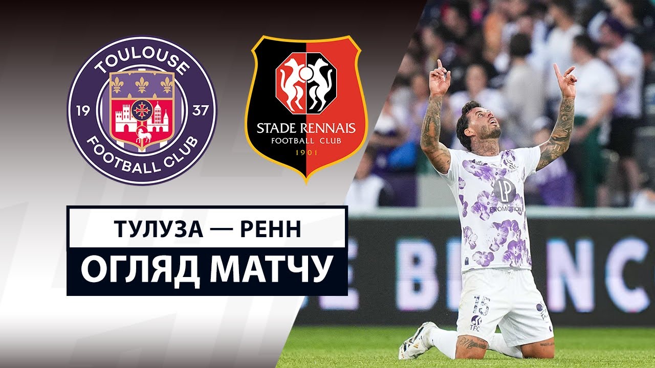 Тулуза - Ренн 03.05.2025 ФПЛ