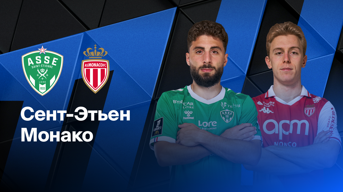 Сент-Этьен - Монако