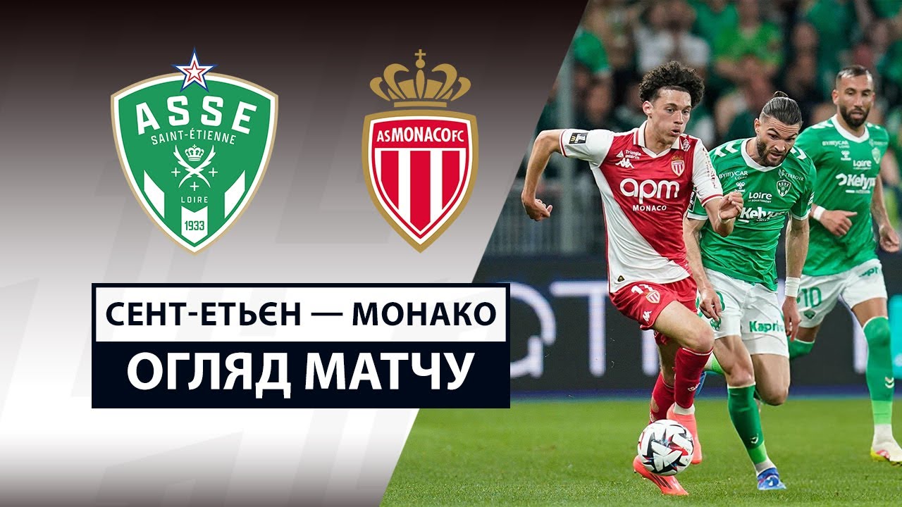 Сент-Этьен - Монако Сент-Этьен - Монако 03.05.2025 ФПЛ