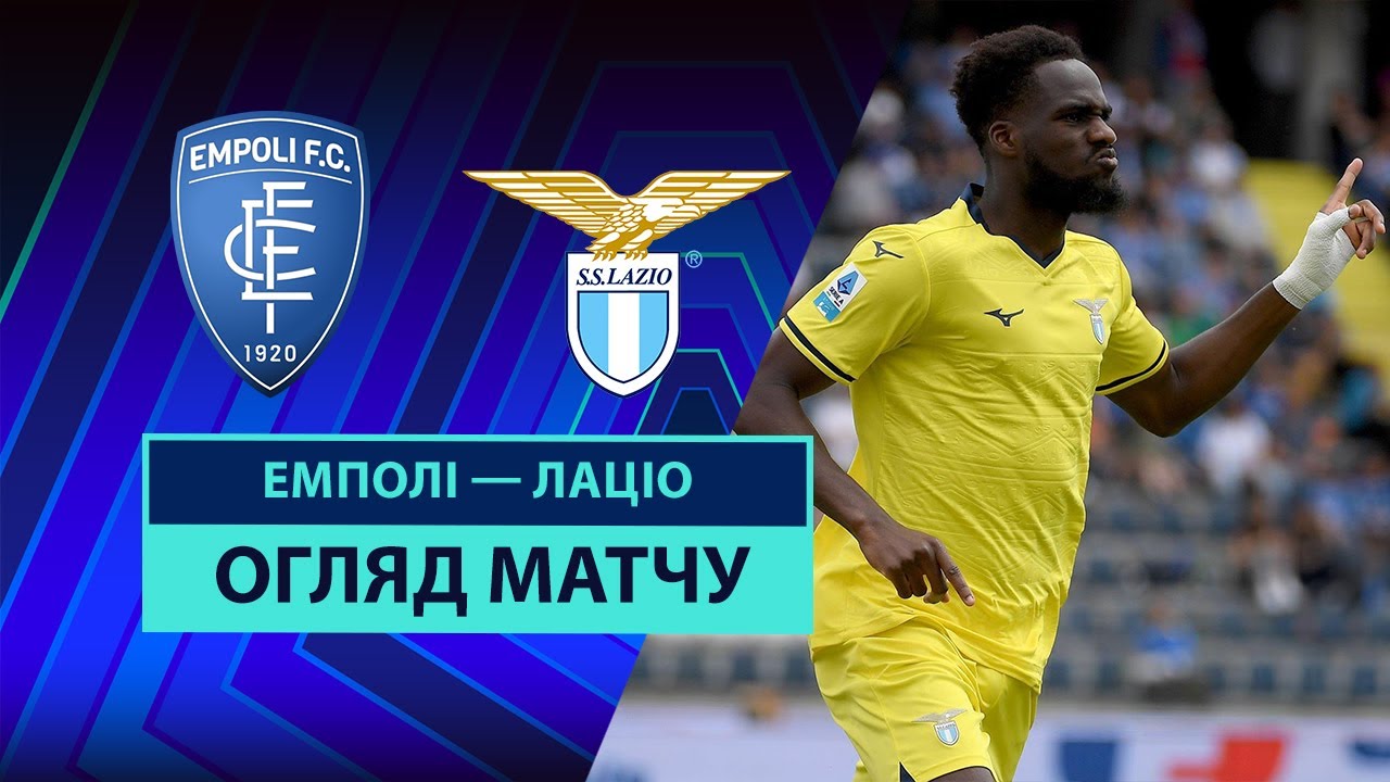 Эмполи - Лацио Эмполи - Лацио 04.05.2025 Серия А