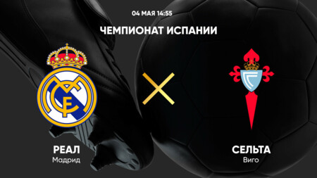 Реал Мадрид - Сельта