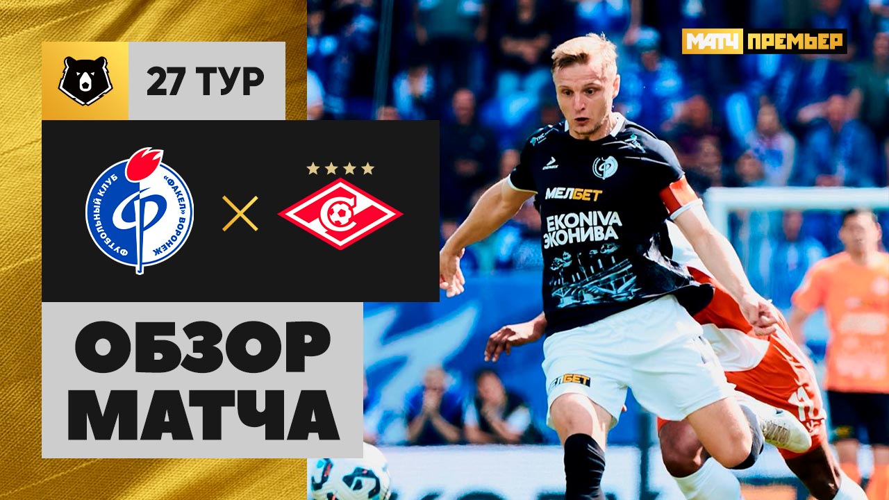 Факел - Спартак Москва Факел - Спартак Москва 04.05.2025 РПЛ