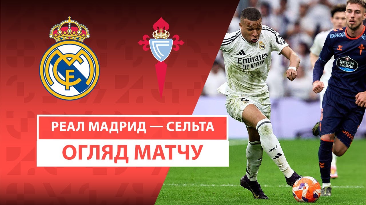 Реал Мадрид - Сельта 04.05.2025 Ла Лига
