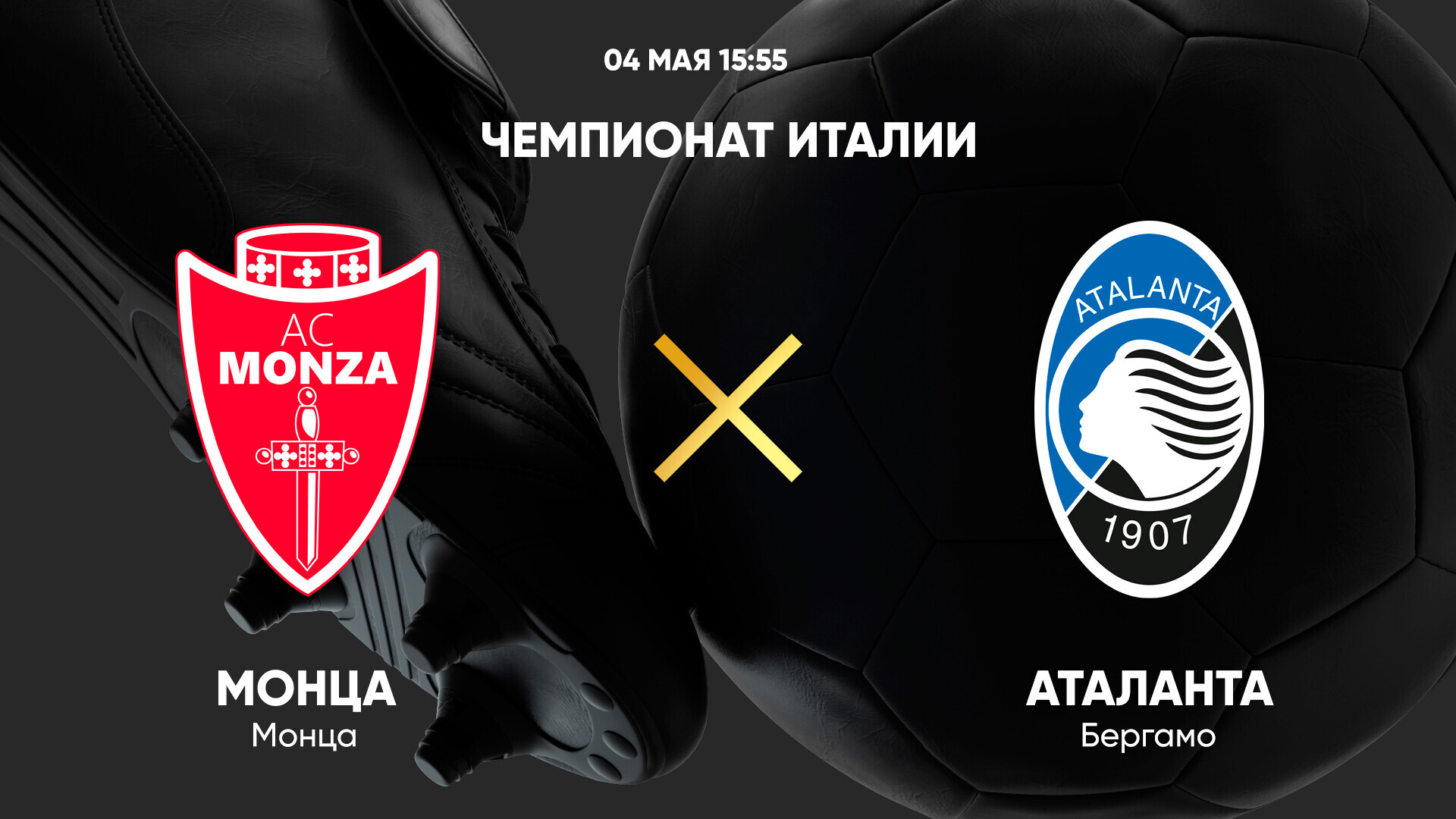 Монца - Аталанта Серия А 04.05.2025 Монца - Аталанта