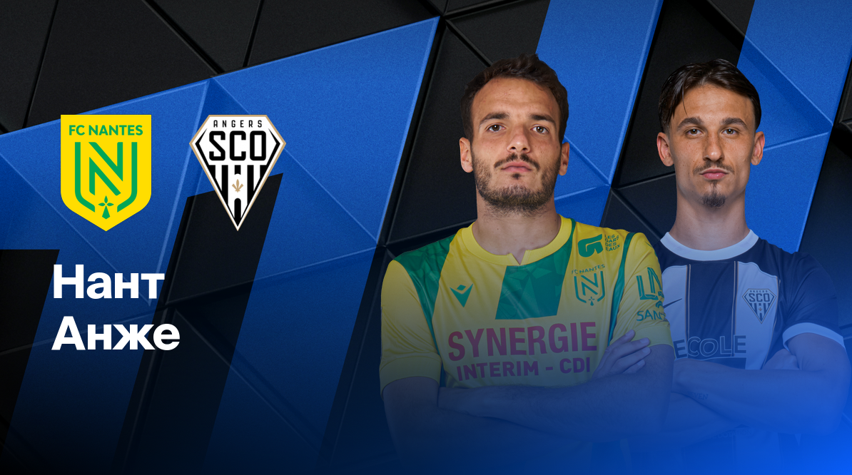 Нант - Анже