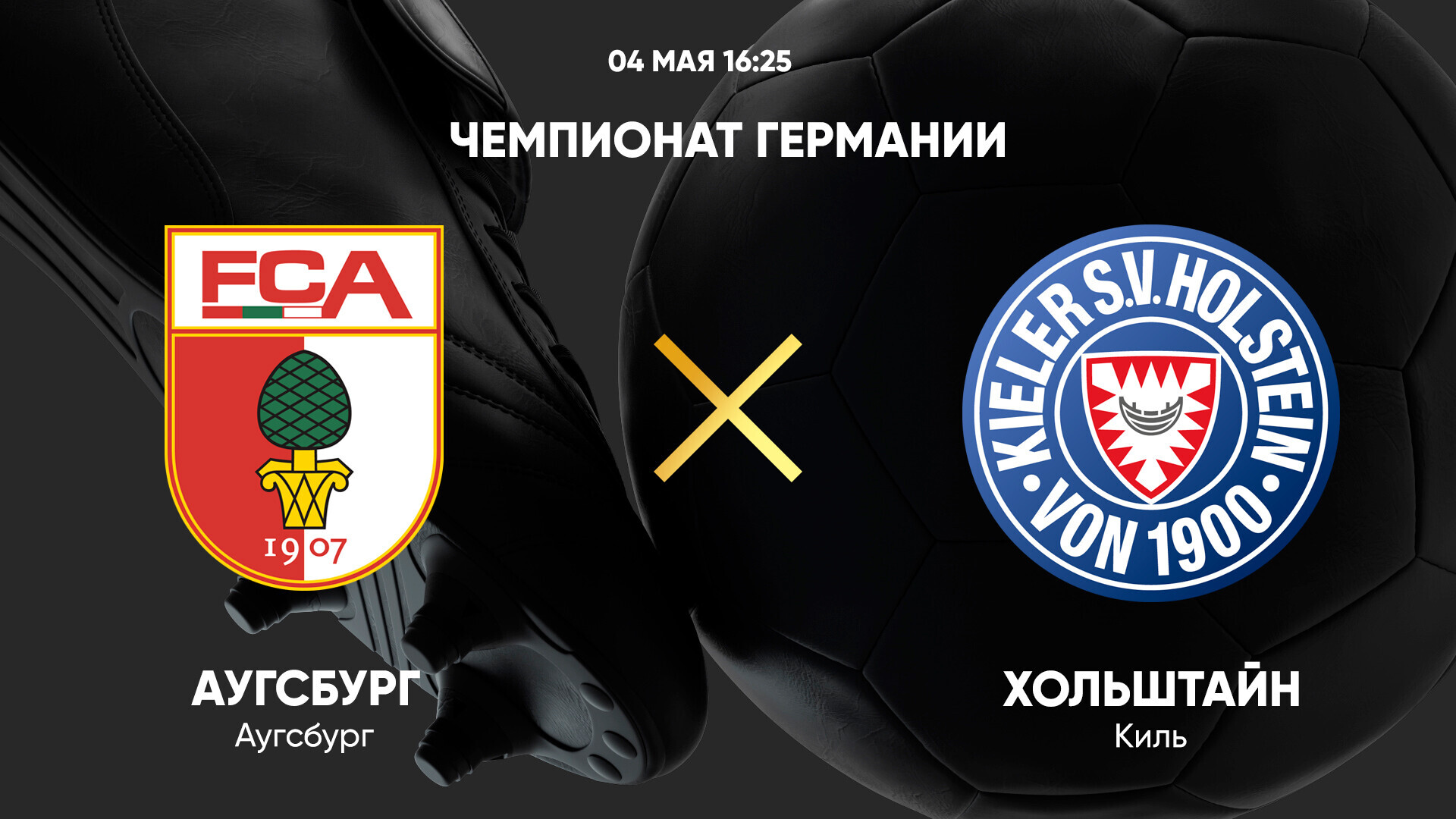 Аугсбург - Хольштайн