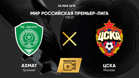 Ахмат - ЦСКА РПЛ 04.05.2025 Ахмат - ЦСКА