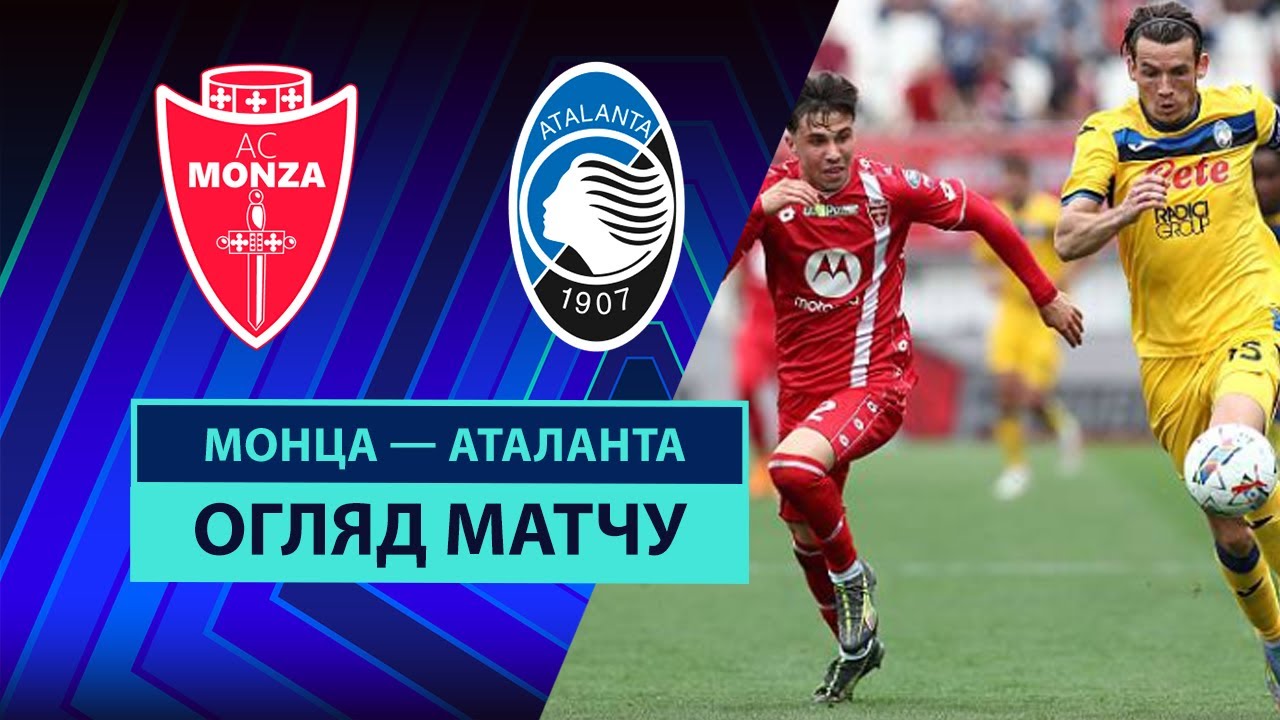 Монца - Аталанта Монца - Аталанта 04.05.2025 Серия А