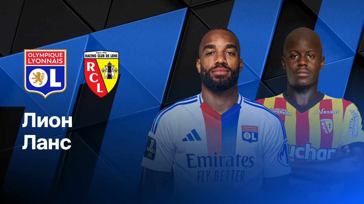 Лион - Ланс ФПЛ 04.05.2025 Лион - Ланс