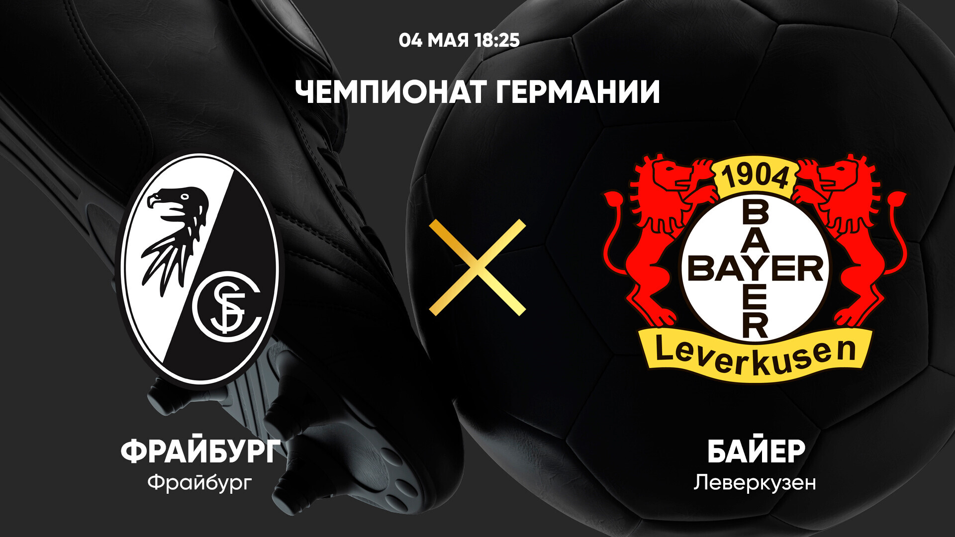 Фрайбург - Байер