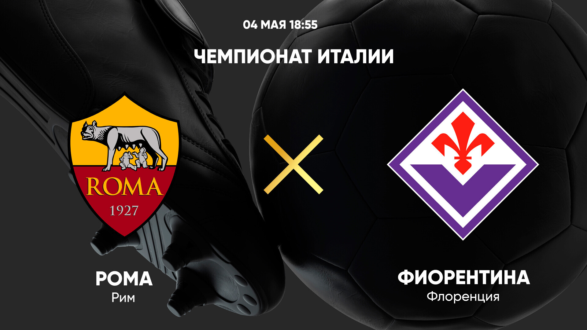 Рома - Фиорентина