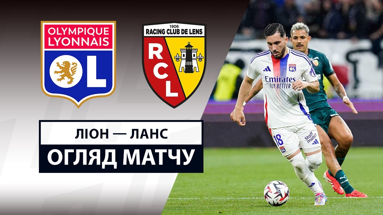 Лион - Ланс Лион - Ланс 04.05.2025 ФПЛ