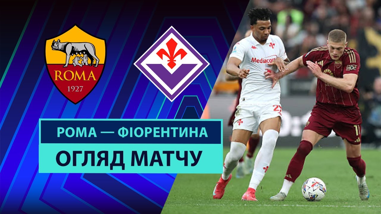 Рома - Фиорентина Рома - Фиорентина 04.05.2025 Серия А