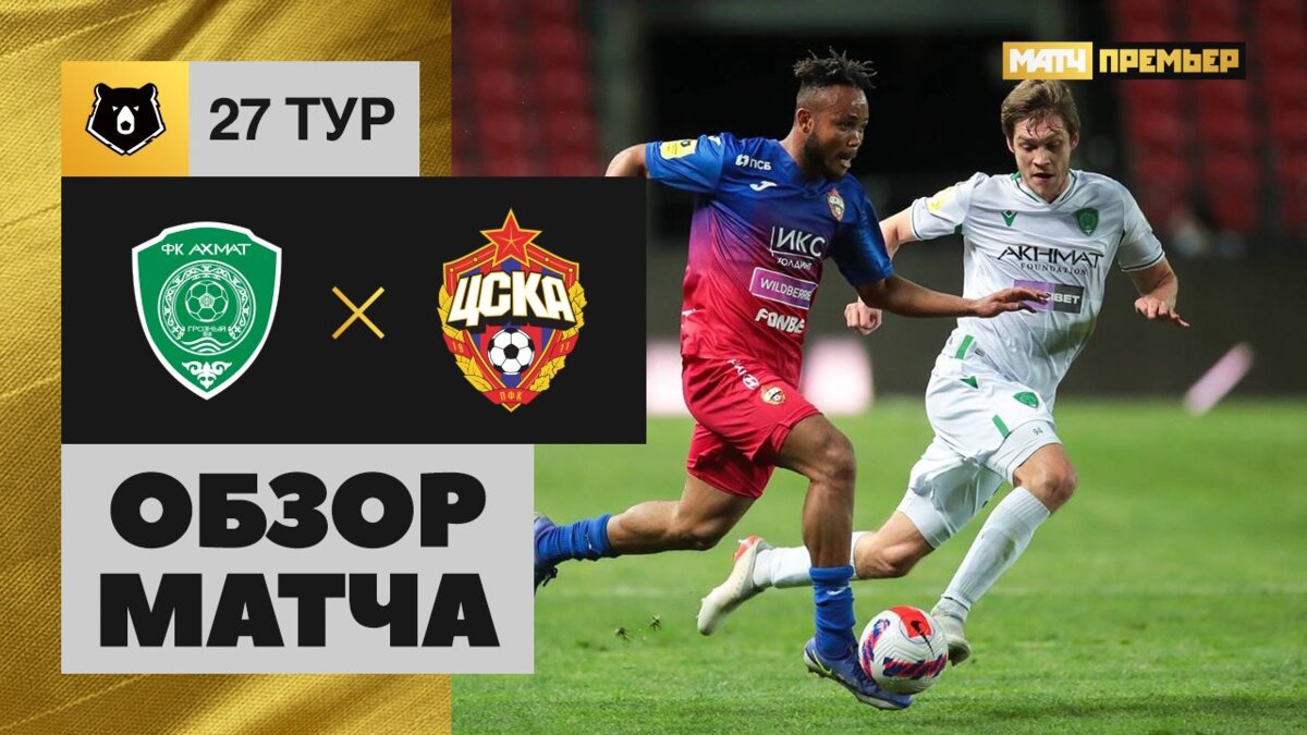 Ахмат - ЦСКА Ахмат - ЦСКА 04.05.2025 РПЛ