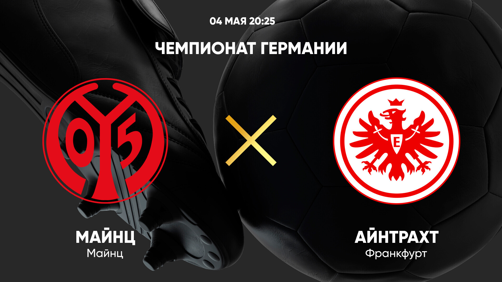 Майнц - Айнтрахт Бундеслига 04.05.2025 Майнц - Айнтрахт