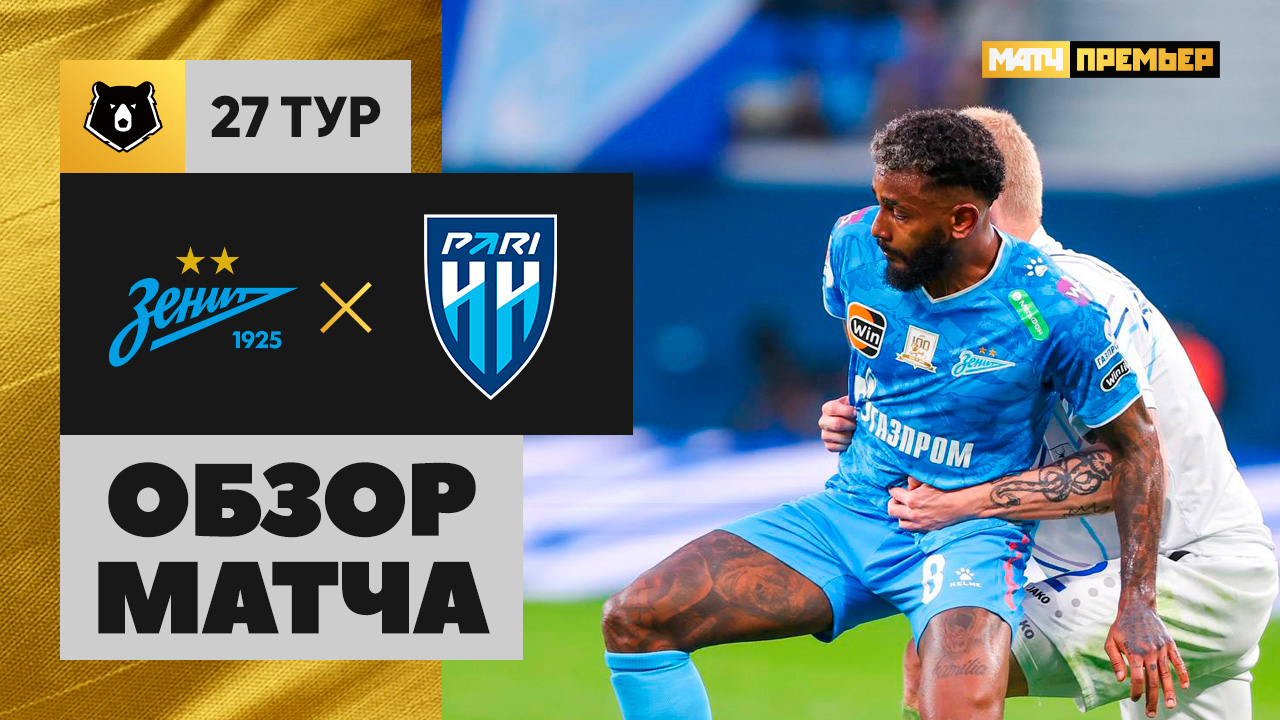 Зенит - Нижний Новгород Зенит - Нижний Новгород 04.05.2025 РПЛ