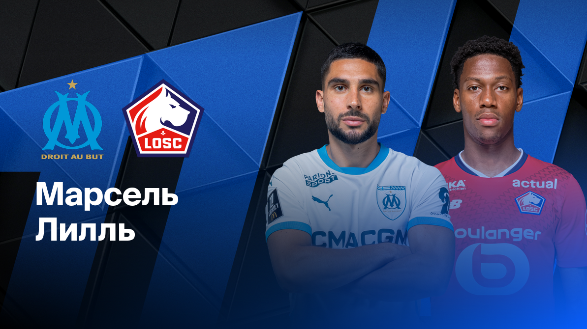 Лилль - Марсель ФПЛ 04.05.2025 Лилль - Марсель