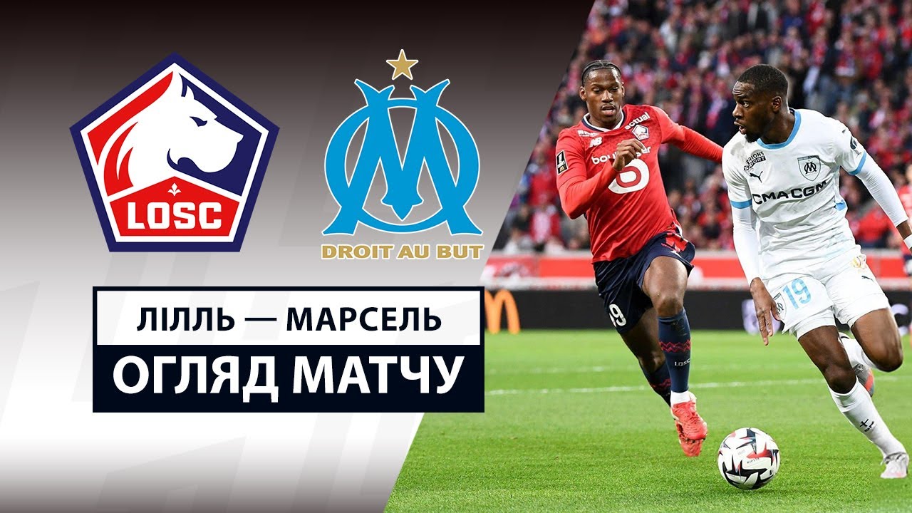 Лилль - Марсель Лилль - Марсель 04.05.2025 ФПЛ