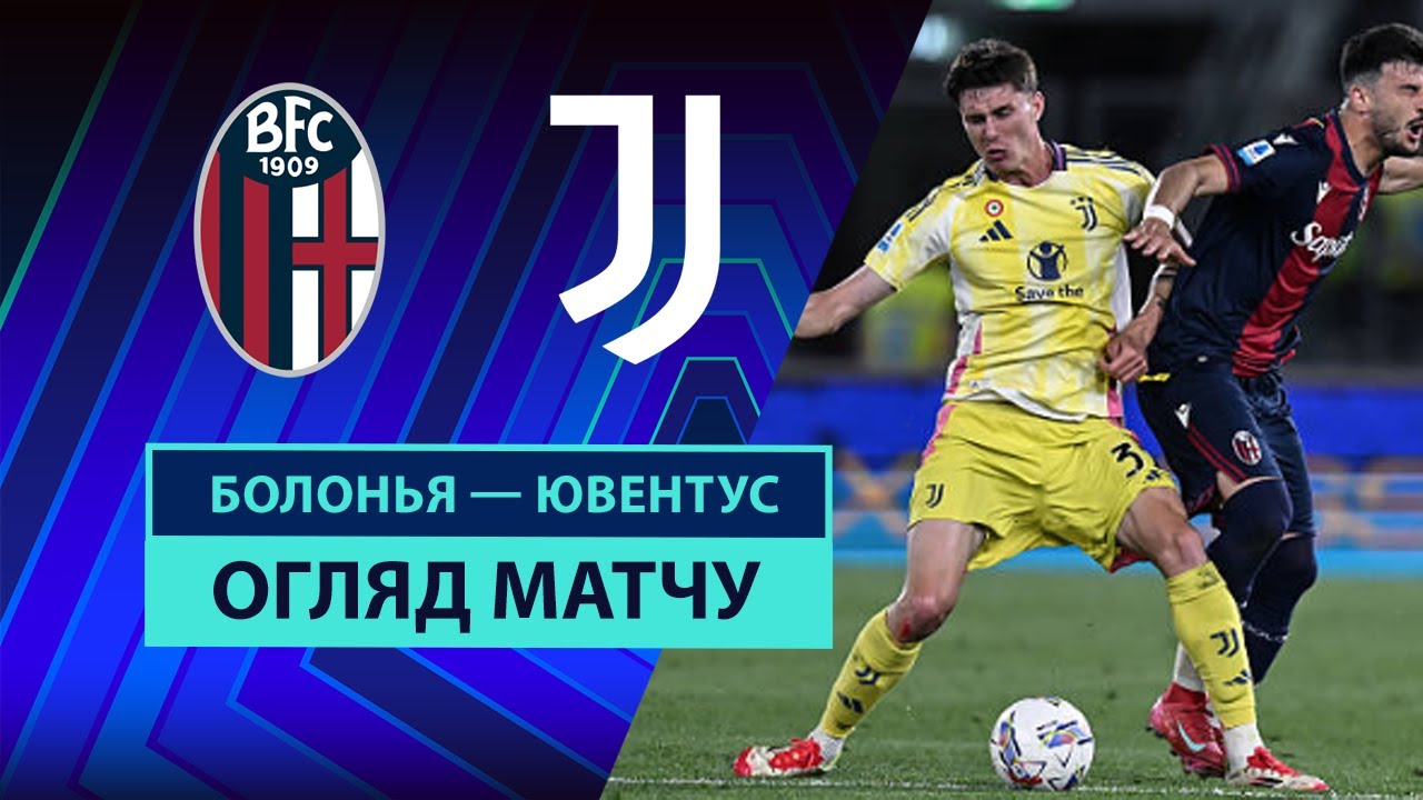 Болонья - Ювентус Болонья - Ювентус 04.05.2025 Серия А