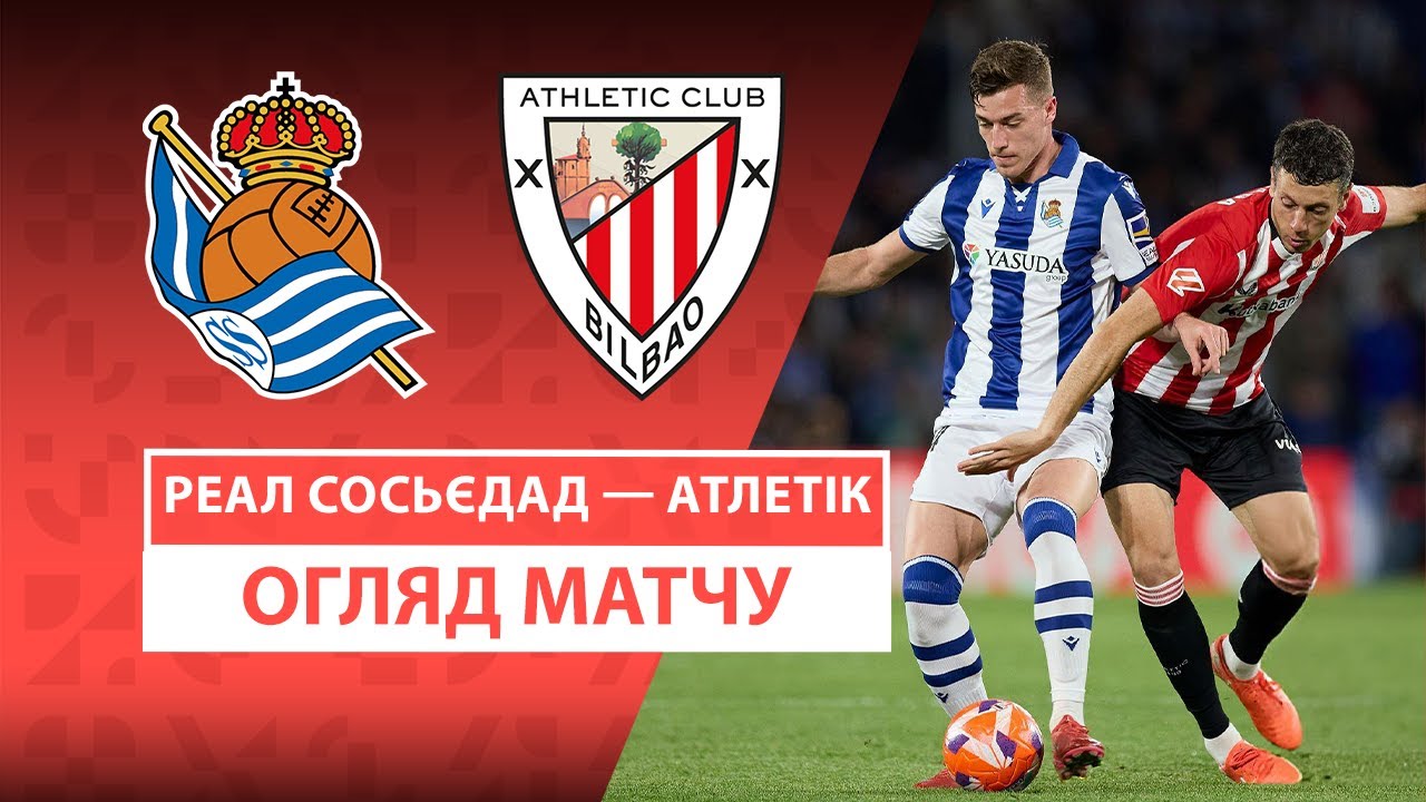 Реал Сосьедад - Атлетик 04.05.2025 Ла Лига