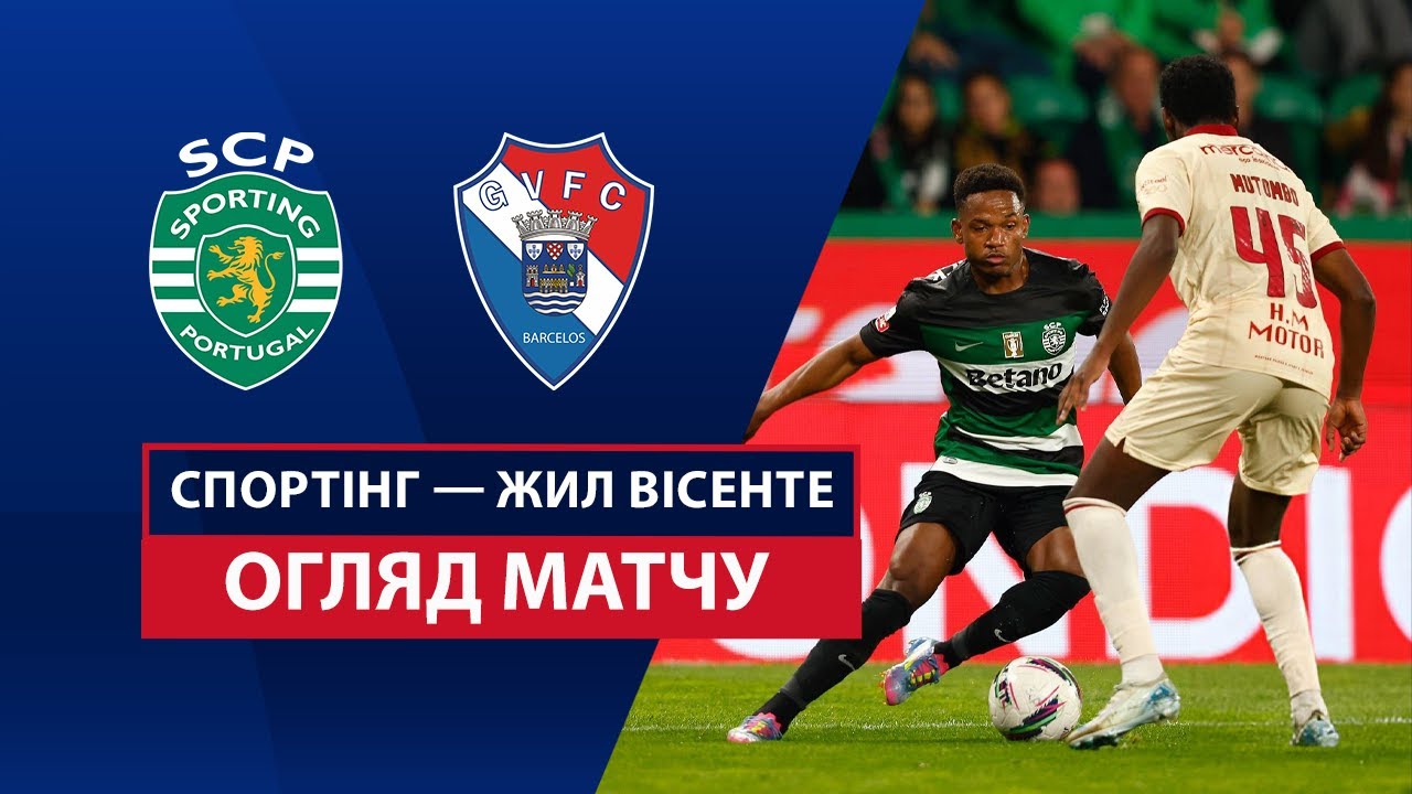 Спортинг - Жил Висенте Спортинг - Жил Висенте 04.05.2025 Примейра