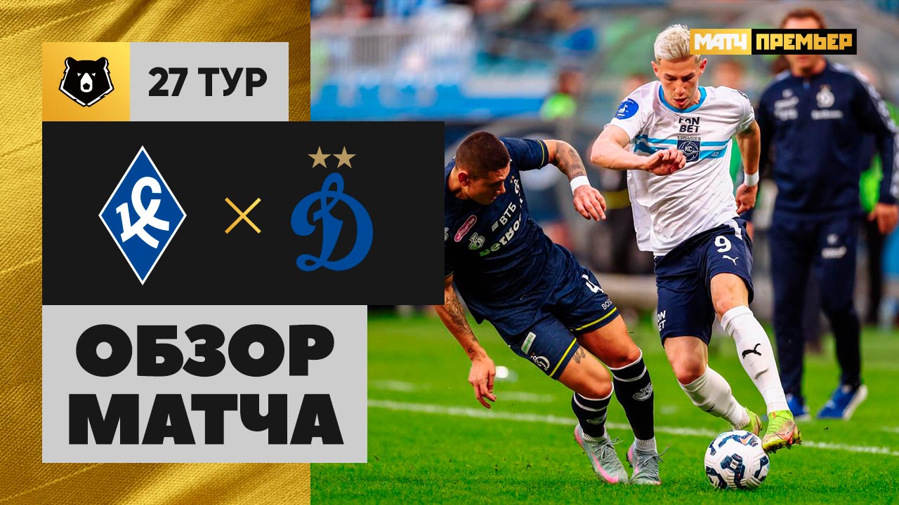 Крылья Советов - Динамо Москва Крылья Советов - Динамо Москва 05.05.2025 РПЛ