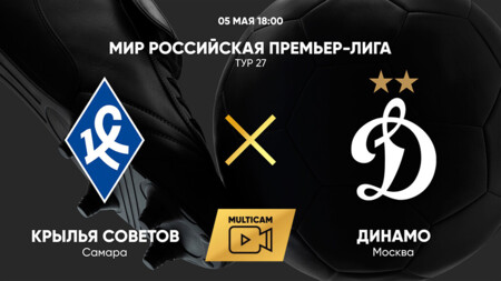 Крылья Советов - Динамо Москва